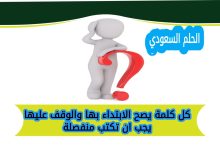 كل كلمة يصح الابتداء بها والوقف عليها يجب ان تكتب منفصلة