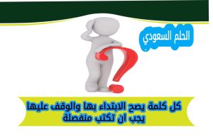 كل كلمة يصح الابتداء بها والوقف عليها يجب ان تكتب منفصلة