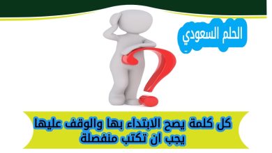 كل كلمة يصح الابتداء بها والوقف عليها يجب ان تكتب منفصلة