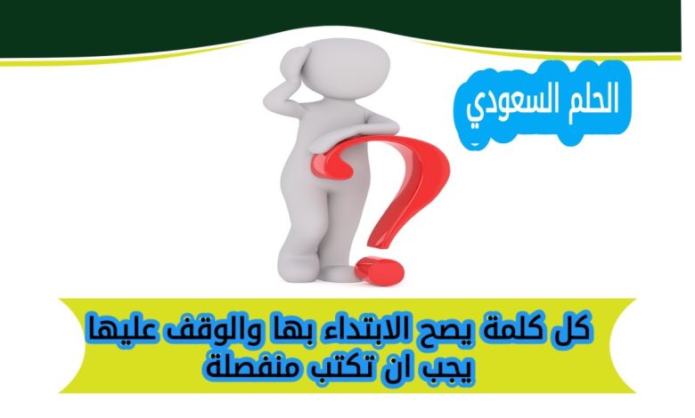 كل كلمة يصح الابتداء بها والوقف عليها يجب ان تكتب منفصلة