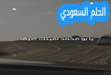 كلمات يا بو محمد وش ورا فرق الثريا والثرى