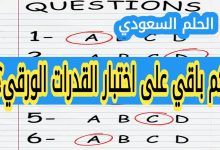 كم باقي على اختبار القدرات الورقي؟