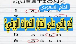 كم باقي على اختبار القدرات الورقي؟