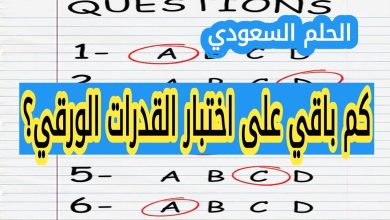 كم باقي على اختبار القدرات الورقي؟