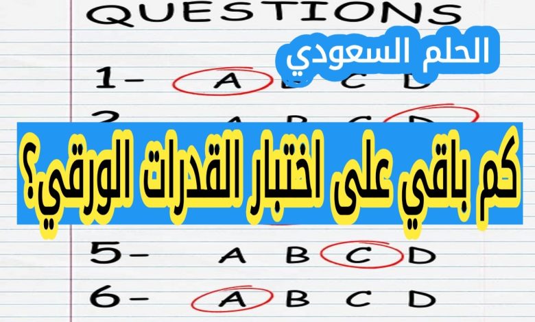 كم باقي على اختبار القدرات الورقي؟