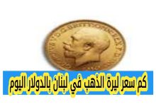 سعر ليرة الذهب في لبنان اليوم بالدولار