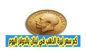 سعر ليرة الذهب في لبنان اليوم بالدولار