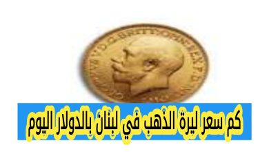 سعر ليرة الذهب في لبنان اليوم بالدولار