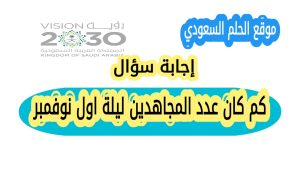 كم كان عدد المجاهدين ليلة اول نوفمبر