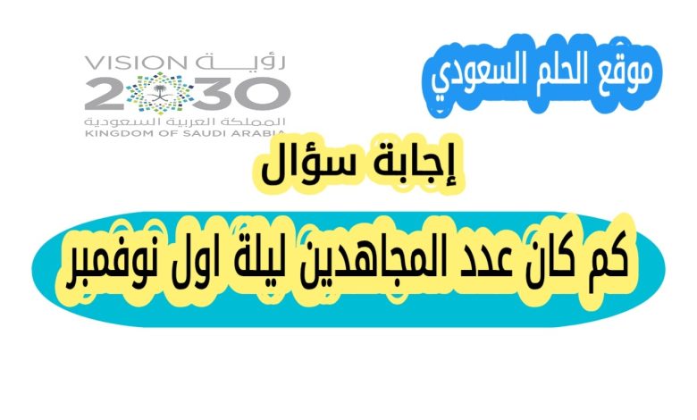 كم كان عدد المجاهدين ليلة اول نوفمبر