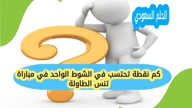كم نقطة تحتسب في الشوط الواحد في مباراة تنس الطاولة