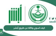 كيف اسوي وكالة من ابشر