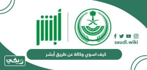 كيف اسوي وكالة من ابشر