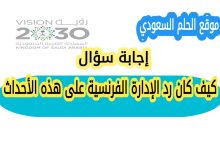 كيف كان رد الإدارة الفرنسية على هذه الأحداث