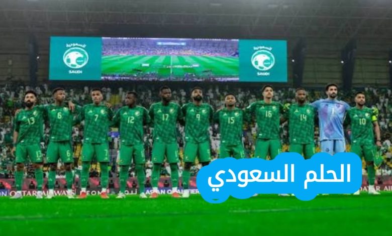 كيف يتأهل المنتخب السعودي لكأس العالم