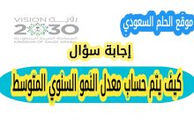 كيف يتم حساب معدل النمو السنوي المتوسط