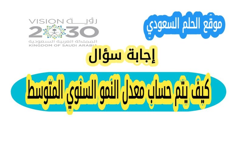 كيف يتم حساب معدل النمو السنوي المتوسط