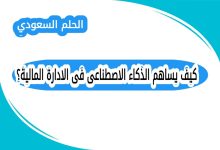 كيف يساهم الذكاء الاصطناعى فى الادارة المالية؟