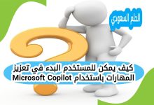 كيف يمكن للمستخدم البدء في تعزيز المهارات باستخدام Microsoft Copilot