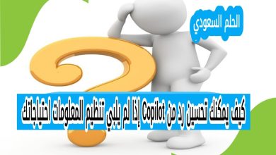 كيف يمكنك تحسين رد من Copilot إذا لم يلبي تنظيم المعلومات احتياجاتك