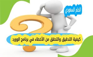 كيفية التدقيق والتحقق من الأخطاء في برنامج الوورد