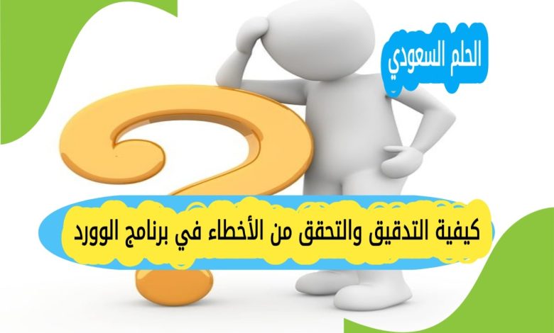 كيفية التدقيق والتحقق من الأخطاء في برنامج الوورد