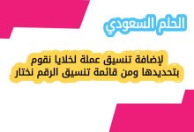 لإضافة تنسيق عملة لخلايا نقوم بتحديدها ومن قائمة تنسيق الرقم نختار