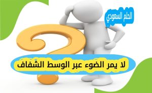 لا يمر الضوء عبر الوسط الشفاف
