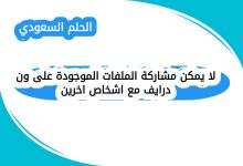لا يمكن مشاركة الملفات الموجودة على ون درايف مع اشخاص اخرين
