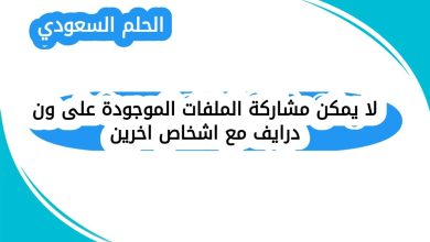 لا يمكن مشاركة الملفات الموجودة على ون درايف مع اشخاص اخرين