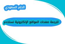 لترجمة صفحات المواقع الإلكترونية نستخدم