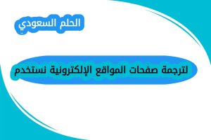 لترجمة صفحات المواقع الإلكترونية نستخدم