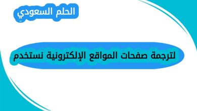 لترجمة صفحات المواقع الإلكترونية نستخدم