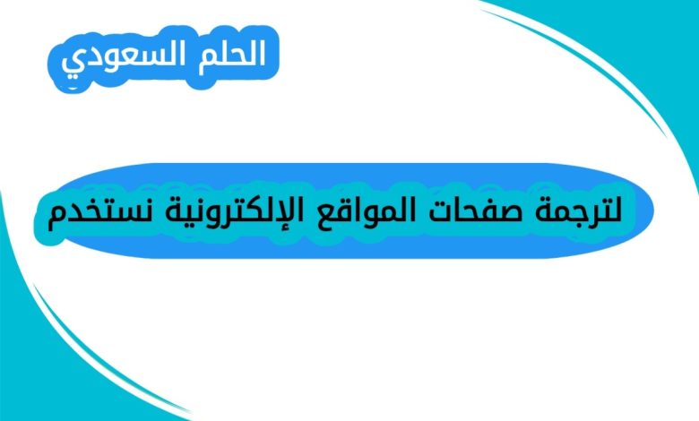 لترجمة صفحات المواقع الإلكترونية نستخدم