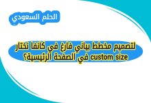 لتصميم مخطط بياني فارغ في كانفا نختار custom size في الصفحة الرئيسية؟
