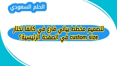 لتصميم مخطط بياني فارغ في كانفا نختار custom size في الصفحة الرئيسية؟