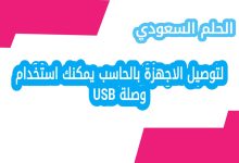 لتوصيل الاجهزة بالحاسب يمكنك استخدام وصلة USB