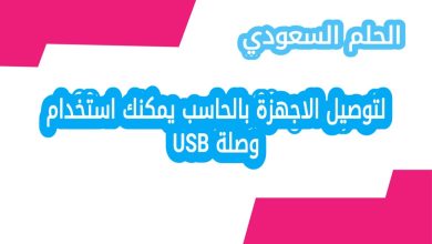 لتوصيل الاجهزة بالحاسب يمكنك استخدام وصلة USB