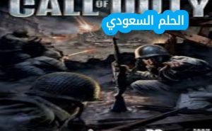 لعبة Call of Duty بدايتها كانت في