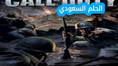 لعبة Call of Duty بدايتها كانت في