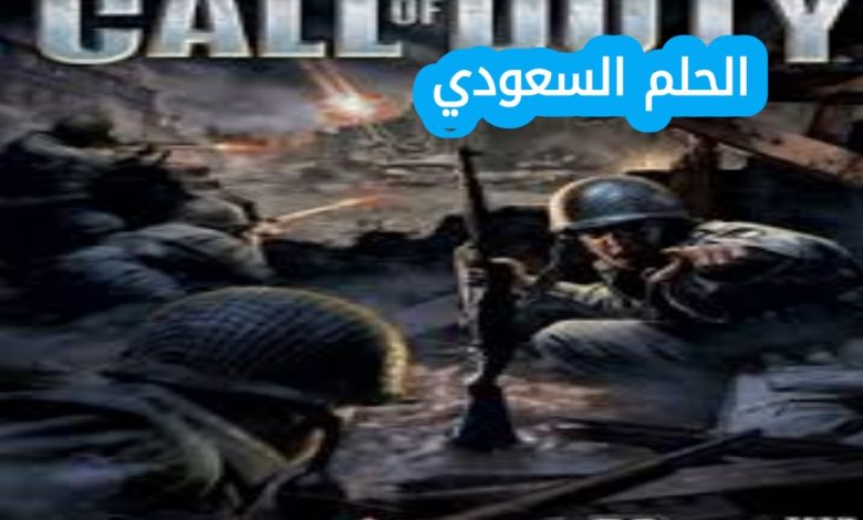 لعبة Call of Duty بدايتها كانت في