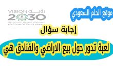 لعبة تدور حول بيع الاراضي والفنادق هي