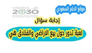 لعبة تدور حول بيع الاراضي والفنادق هي