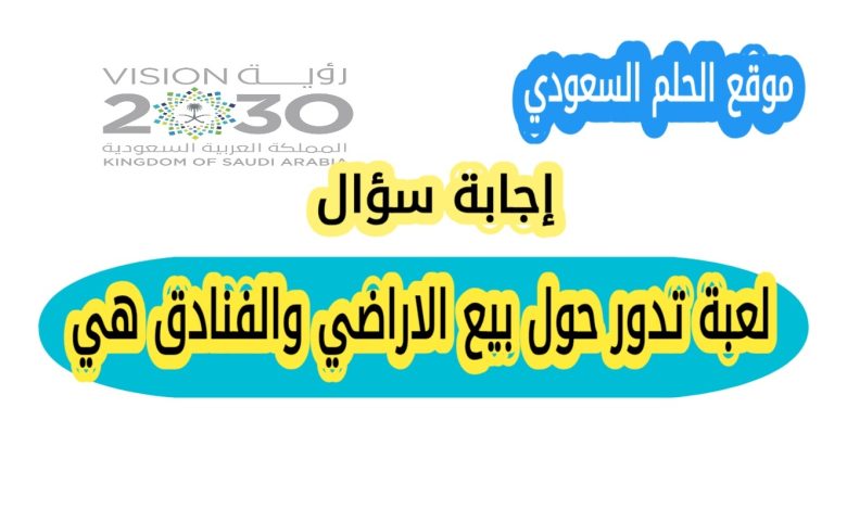 لعبة تدور حول بيع الاراضي والفنادق هي