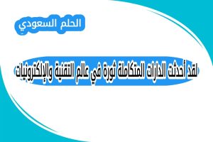 لقد أحدثت الدارات المتكاملة ثورة في عالم التقنية والإلكترونيات