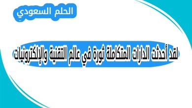 لقد أحدثت الدارات المتكاملة ثورة في عالم التقنية والإلكترونيات