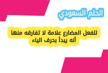 للفعل المضارع علامة لا تفارقه منها أنه يبدأ بحرف الياء