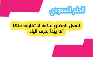 للفعل المضارع علامة لا تفارقه منها أنه يبدأ بحرف الياء