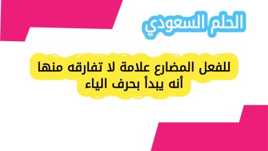 للفعل المضارع علامة لا تفارقه منها أنه يبدأ بحرف الياء