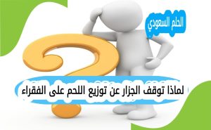 لماذا توقف الجزار عن توزيع اللحم على الفقراء